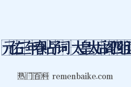 元佑三年春贴子词·太皇太后阁四组词是什么意思的图片